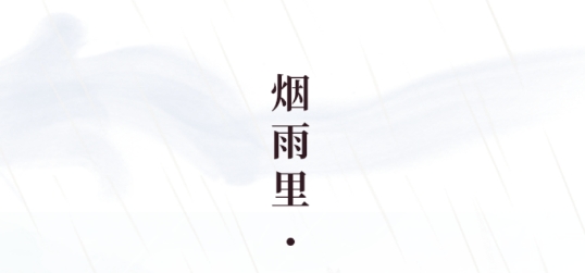 烟雨里app最新版
