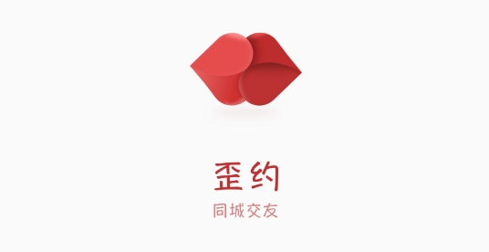 歪约同城交友最新版 歪约同城交友最新版