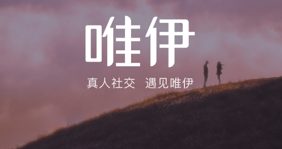 唯伊真人交友app最新版 唯伊真人交友app最新版
