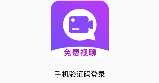 诉聊交友免费视聊最新版 诉聊交友免费视聊最新版