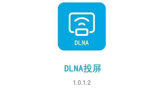 DLNA投屏软件最新版 DLNA投屏软件最新版