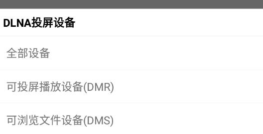 DLNA投屏软件最新版 DLNA投屏软件最新版