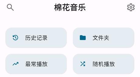 棉花音乐app最新版