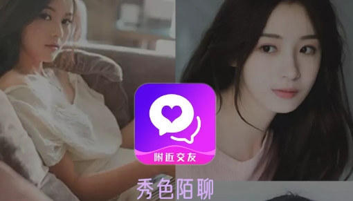 秀色陌聊交友附近交友最新版 秀色陌聊交友附近交友最新版