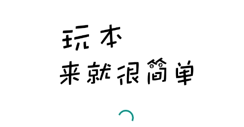 玩本app安卓版 玩本app安卓版