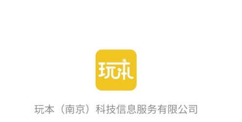 玩本app安卓版 玩本app安卓版