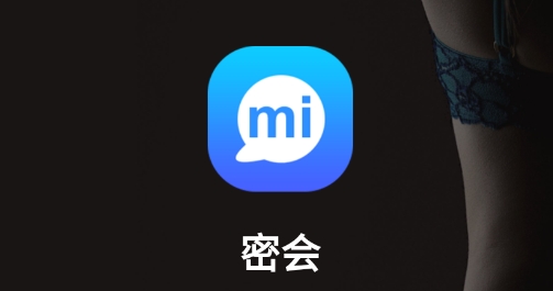 密会交友最新版 密会交友最新版