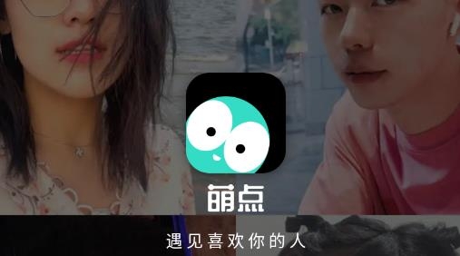 萌点交友最新版 萌点交友最新版