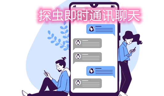 探虫即时通讯聊天app安卓版