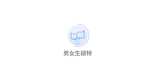 男女生硕特app最新版
