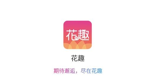 花趣交友最新版
