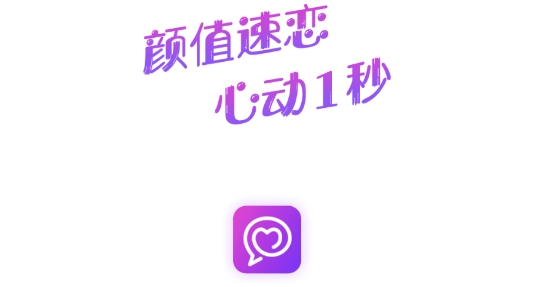 心秒cp交友最新版