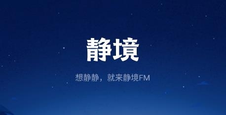 静境app安卓版 静境app安卓版