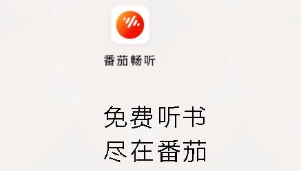 番茄畅听会员共享版