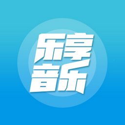 乐享音乐app电视版