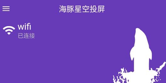 海豚星空投屏手机版