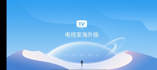 电视家海外版新版本 电视家海外版新版本