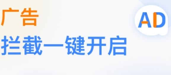 广告拦截卫士最新版