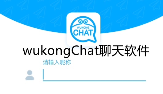 wukongChat聊天软件 wukongChat聊天软件