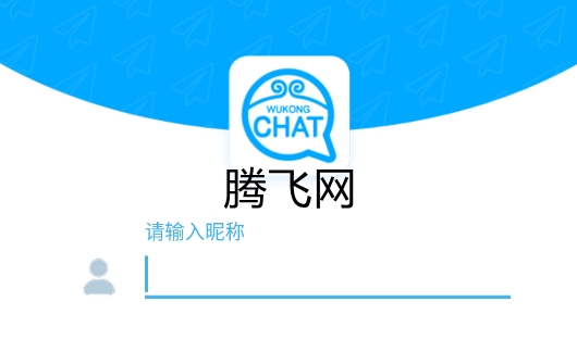 wukongChat聊天软件 wukongChat聊天软件