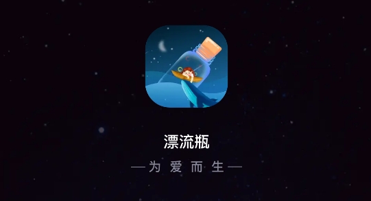 陌聊漂流瓶交友app安卓版