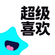 超级喜欢app最新版