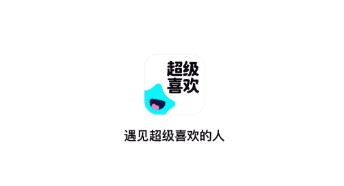 超级喜欢app最新版