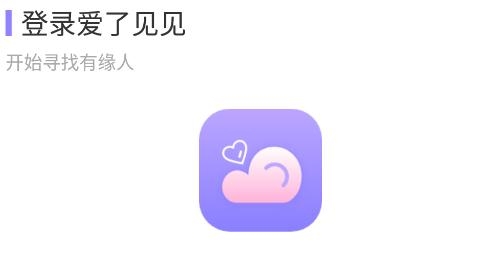 爱了见见app安卓版 爱了见见app安卓版