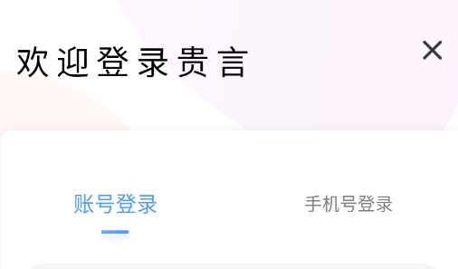贵言社交软件最新版 贵言社交软件最新版