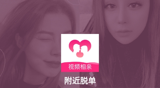 附近脱单软件视频相亲最新版 附近脱单软件视频相亲最新版