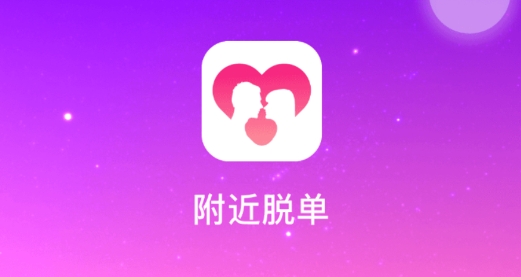 附近脱单软件视频相亲最新版 附近脱单软件视频相亲最新版