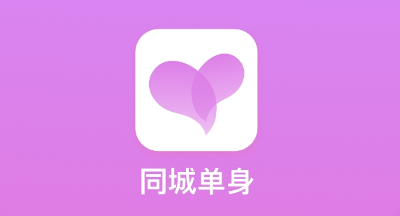 同城单身app手机版 同城单身app手机版
