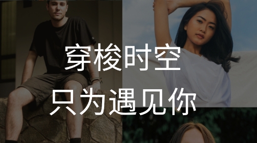 穿梭时空交友最新版 穿梭时空交友最新版