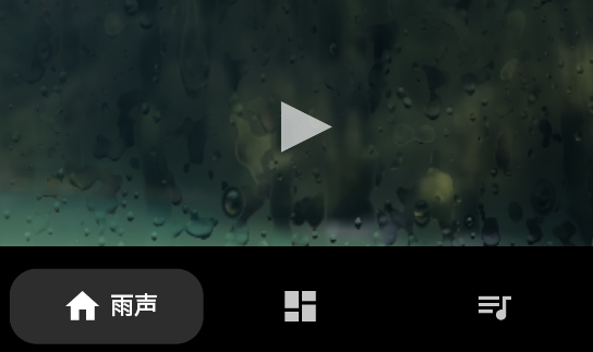 雨声专注白噪音app官方版 雨声专注白噪音app官方版