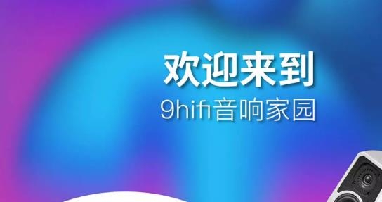 9Hifi音响app最新版 9Hifi音响app最新版