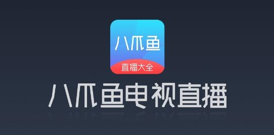 八爪鱼电视直播tv版 八爪鱼电视直播tv版