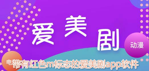 带有红色m标志的爱美剧app软件 带有红色m标志的爱美剧app软件