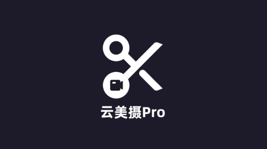 云美摄pro最新版 云美摄pro最新版