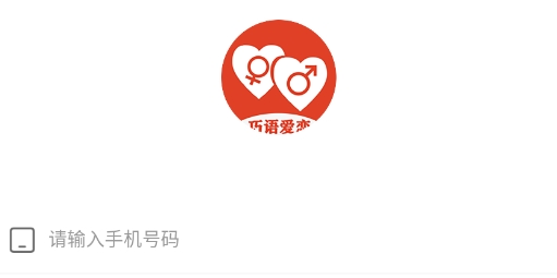 巧语爱恋app最新版 巧语爱恋app最新版
