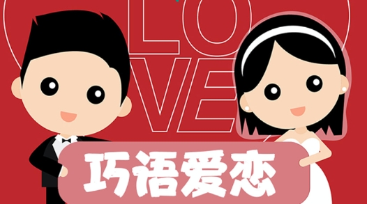 巧语爱恋app最新版 巧语爱恋app最新版