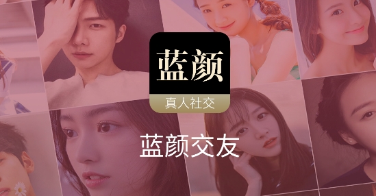 蓝颜交友真人社交app安卓版 蓝颜交友真人社交app安卓版