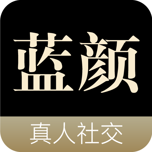 蓝颜交友真人社交app安卓版