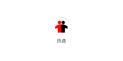 热遇(大学生社交)最新版 热遇(大学生社交)最新版