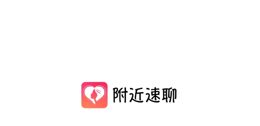 附近速聊交友软件最新版 附近速聊交友软件最新版