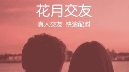 花月交友真人认证最新版 花月交友真人认证最新版
