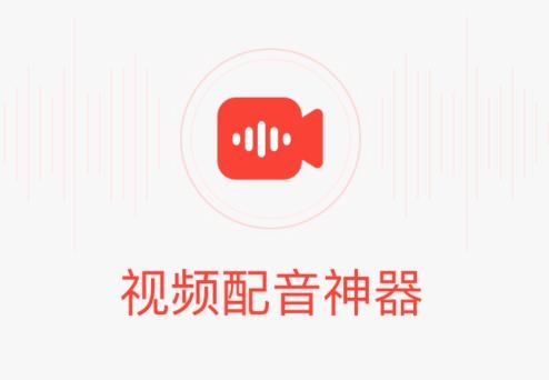 视频配音神器app 视频配音神器app