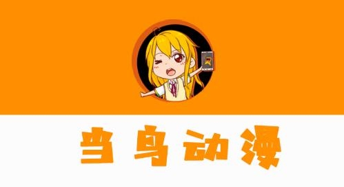 当鸟动漫软件最新版 当鸟动漫软件最新版