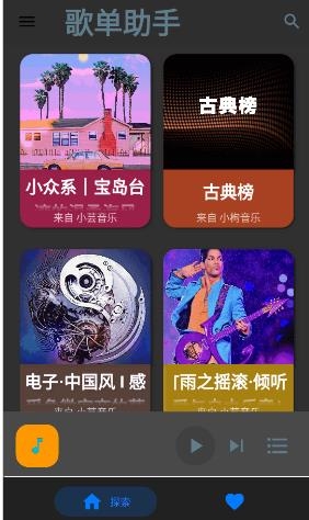 歌单助手app安卓版 歌单助手app安卓版