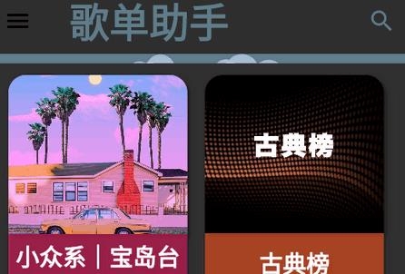 歌单助手app安卓版 歌单助手app安卓版