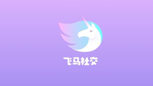 飞马社交app最新版 飞马社交app最新版